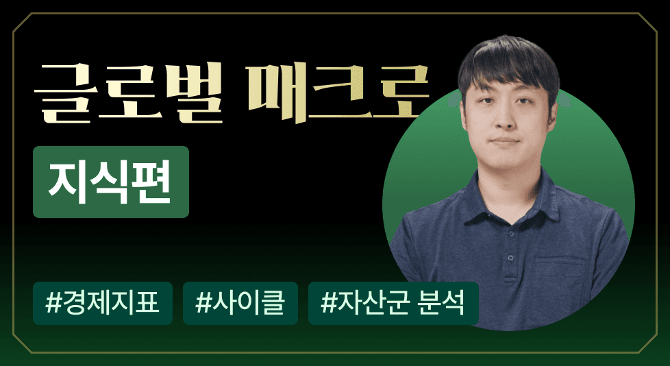 글로벌 매크로 기본편