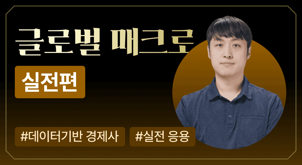 글로벌 매크로 실전편