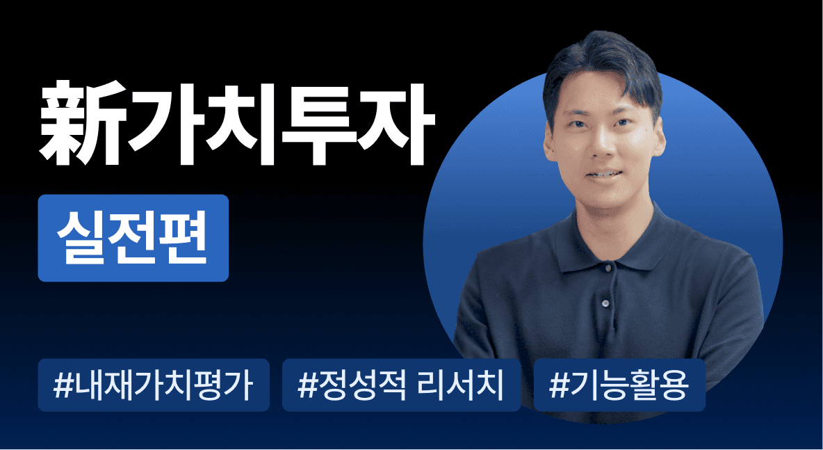 新가치투자 실전편