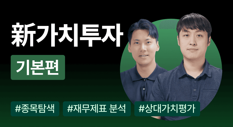 新가치투자 기본편