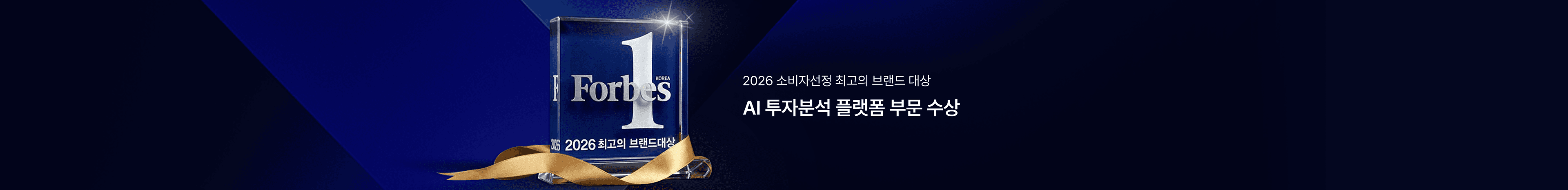 2026 소비자선정 최고의 브랜드 대상 - AI 투자분석 플랫폼 부문 수상